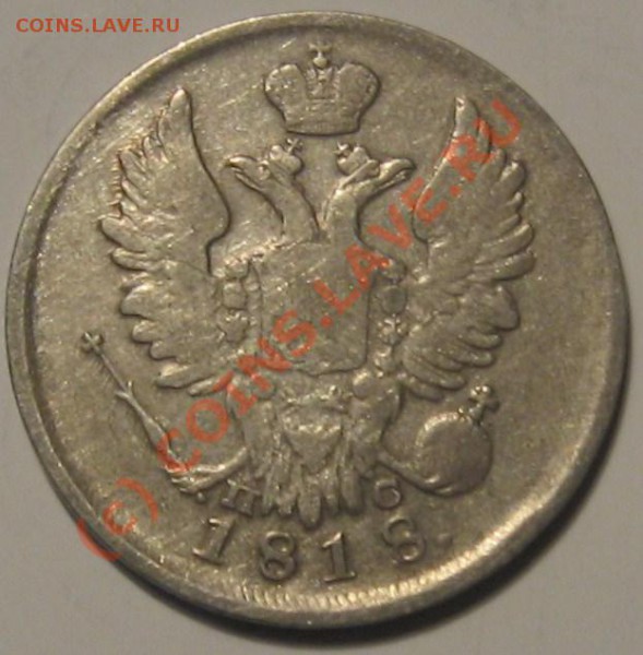 20 копеек 1818 СПБ ПС с браком на оценку - 20 коп. 1818 сер. А2.JPG