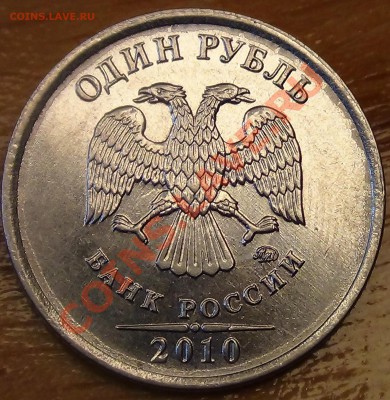 1 рубль 2010 М Шт. 3.3.Б (?) по А.С.? - DSC02262.JPG