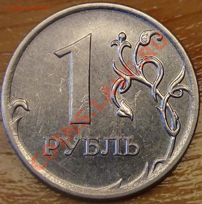 1 рубль 2010 М Шт. 3.3.Б (?) по А.С.? - DSC02263.JPG