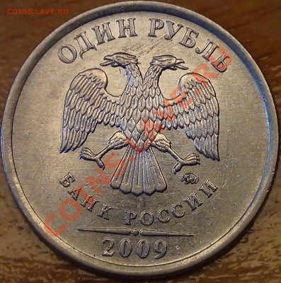 1 рубль 2009 М Шт. Н-3.41.B по А.С.? - DSC02264.JPG