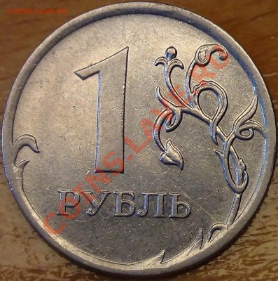 1 рубль 2009 М Шт. Н-3.41.B по А.С.? - DSC02265.JPG
