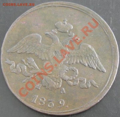 2 коп.1839 ем на года до 22-00 02.06.13 года - DSC00613.JPG