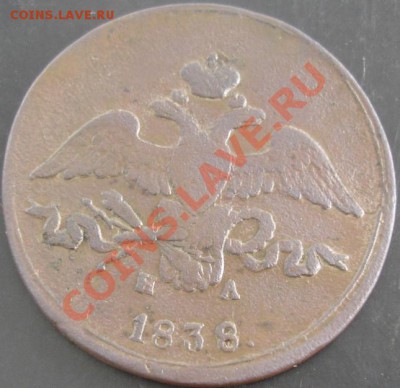 2 коп.1838 ем на года до 22-00 02.06.13 года - DSC00615.JPG