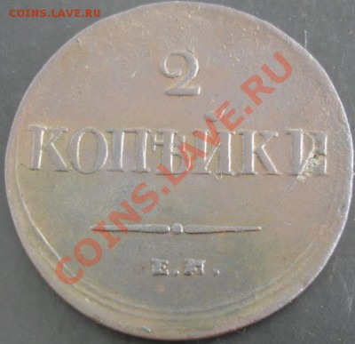2 коп.1838 ем на года до 22-00 02.06.13 года - DSC00614.JPG