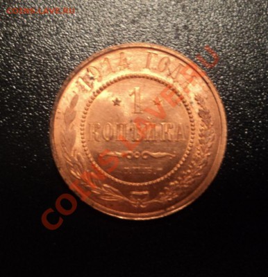 1 копейка 1914г UNC до 29.05.13 22-00мск - DSC08229.JPG