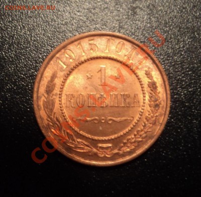1 копейка 1915г UNC до 29.05.13 22-00мск - DSC08233.JPG