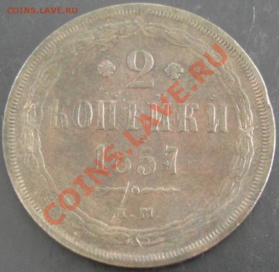 2 коп.1857 ем года до 22-00 02.06.13 года - DSC00616.JPG