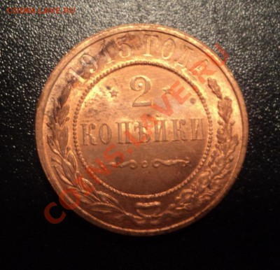 2 копейки 1915г UNC до 29.05.13 22-00мск - DSC08240.JPG