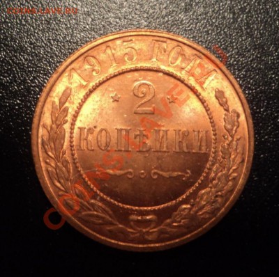 2 копейки 1915г UNC до 29.05.13 22-00мск - DSC08242.JPG