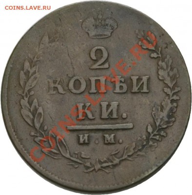 2 коп 1813 им пс Rare - 00728r00