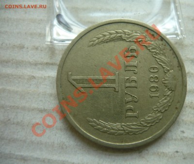 1 рубль 1980 года - малая или больш. звезда и какая цена? - 1-2.JPG