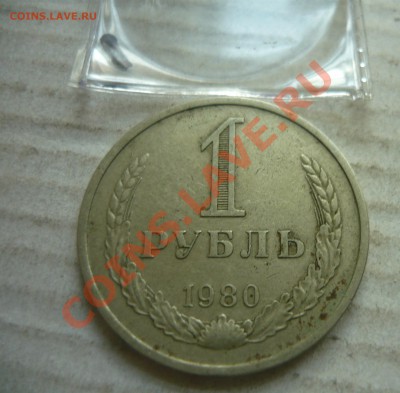1 рубль 1980 года - малая или больш. звезда и какая цена? - 1-1.JPG