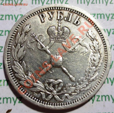1 рубль 1896 г. КОРОНАЦИЯ. - IMG_2631.JPG