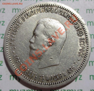 1 рубль 1896 г. КОРОНАЦИЯ. - IMG_2630.JPG