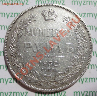 Рубль 1832, 1877 и 1878 гг. На оценку - IMG_2645.JPG