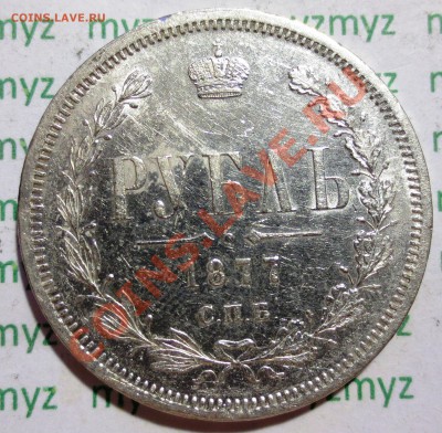 Рубль 1832, 1877 и 1878 гг. На оценку - IMG_2635.JPG