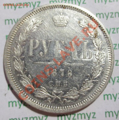 Рубль 1832, 1877 и 1878 гг. На оценку - IMG_2640.JPG