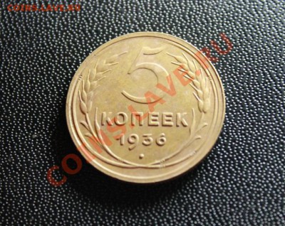Отличные-5 коп; 1936г. 01.06.13г 23:00ч, вр.Моск. - 2013_05_24_08412.JPG