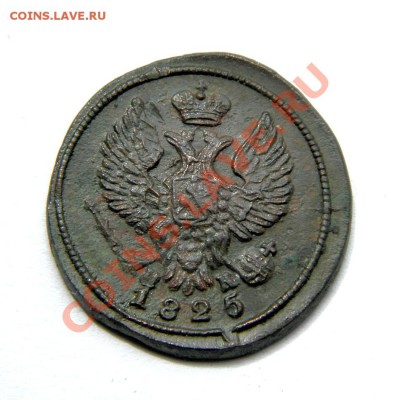 деньга 1825 г. ЕМ ИК до 01.06.13. в 22.00 мв - P5220025.1