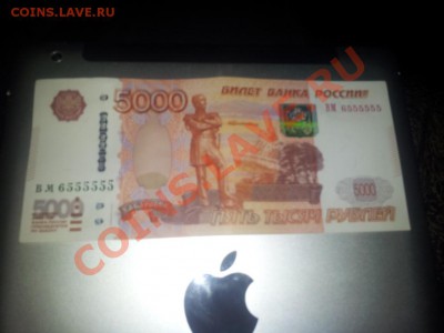 5000 купюра "вм 6555555" - 20130526_140328длорпа