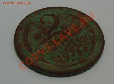 2 копейки 1924 гладкий гурт - DSC03737.JPG
