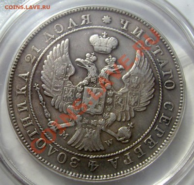 1 рубль 1844 года - Изображение 706