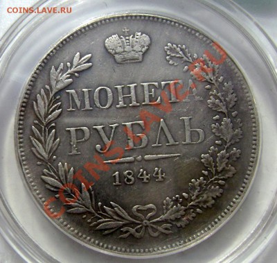1 рубль 1844 года - Изображение 705
