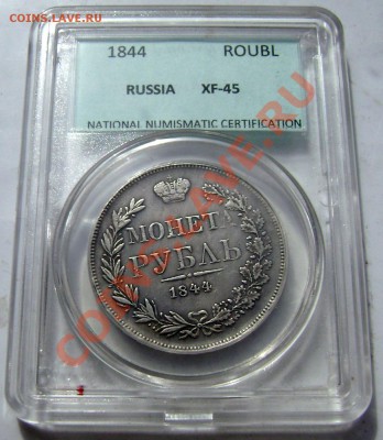 1 рубль 1844 года - Изображение 704