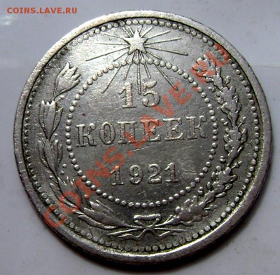 15 копеек 1921года до 30.05.12 до 22-00 - Изображение 700