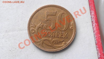 50 копеек 2007 года 3.3В(5к)  ???? - IMAG1147