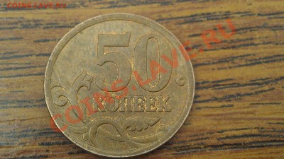 50 копеек 2007 года 3.3В(5к)  ???? - IMAG1146