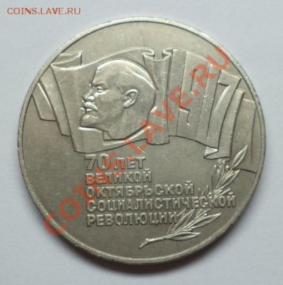 5 рублей 1987 70 лет Октября(шайба), окон.29.05.2013 в 22:00 - DSC09519.JPG