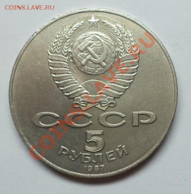 5 рублей 1987 70 лет Октября(шайба), окон.29.05.2013 в 22:00 - DSC09521.JPG