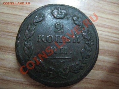 2 копейки 1799,1817,1822,1824,1827.С РУБЛЯ!!! - IMG_3831.JPG