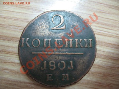 2 копейки 1799,1817,1822,1824,1827.С РУБЛЯ!!! - IMG_3829.JPG
