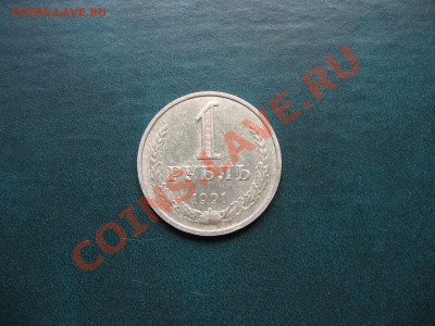 1 РУБ. 1991 (м) - IMG_4715.JPG
