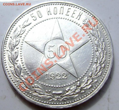 50 копеек 1922 года п.л.(кладовой) до 30.05.2013 до 22-00 - Изображение 691