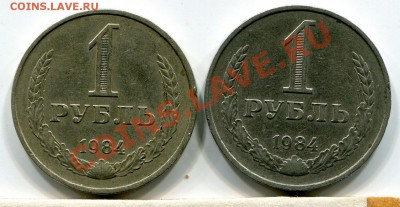 1рубль1984года не в своем металле - img007