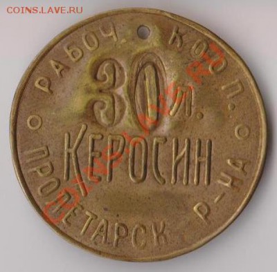 Жетоны: фантастика, копии и прочее фуфло. Галерея. - керосин-1.JPG