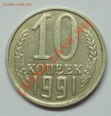 10 копеек 1991г.(без мон.двора) Окончание 29.05.2013 в 22:00 - DSC09525.JPG