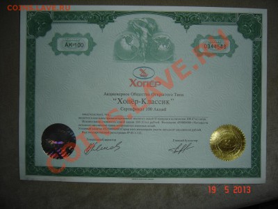 Сертификат-Хопер 100 акции до 31.05.13 до 21.[Низкий старт] - 10006111.JPG