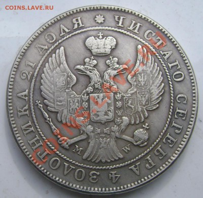 1 рубль 1844 года - Изображение 707