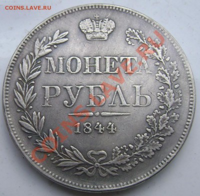 1 рубль 1844 года - Изображение 708