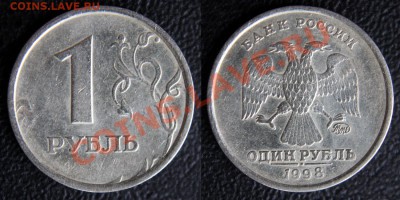 1 рубль 1998 ММД. Шт.1.13А. (Широкий кант) - Шт 1.13 А