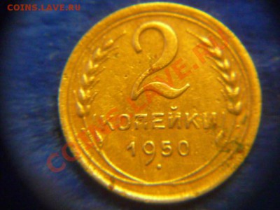 2 копейки 1950 года - P1070848.JPG