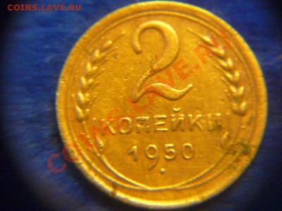 2 копейки 1950 года - P1070849.JPG