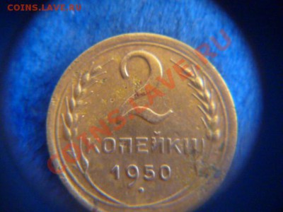 2 копейки 1950 года - P1070853.JPG