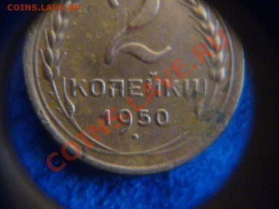 2 копейки 1950 года - P1070854.JPG