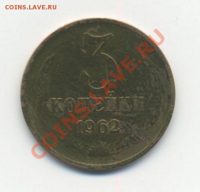 3 коп-1962,1965. 22:00  01.06.2013 - 3к-62