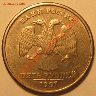 5руб.1997г СПМД как отличить шт.2.21 от шт.2.22? - IMG_0979
